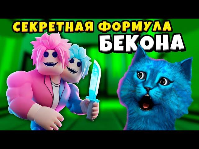 СЕКРЕТНАЯ ФОРМУЛА БЕКОНА 10 Глава в РОБЛОКС BAKON ROBLOX Chapter 10 Secret Formula КОТЁНОК ЛАЙК