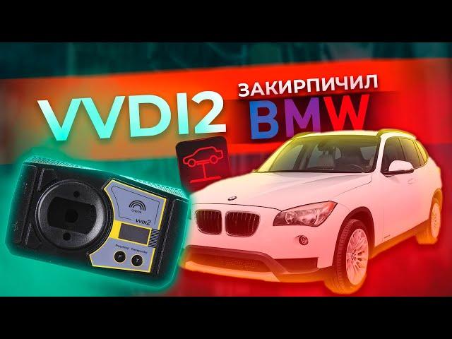 КАК VVDI2 СЛОМАЛ BMW КЛИЕНТА У МЕНЯ НА ГЛАЗАХ | НЕ ПОВТОРЯЙТЕ МОИХ ОШИБОК| KEY TOOL PAD В ЗОНЕ РИСКА