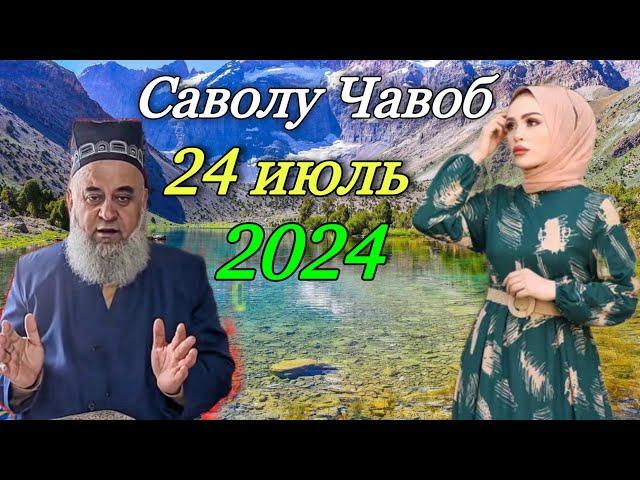 ХОЧИ МИРЗО САВОЛУ ЧАВОБ 24 ИЮЛЬ 2024