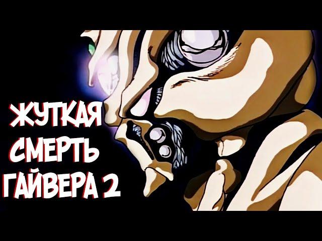 ГАЙВЕР 2 и ЕГО УЖАСНАЯ ИСТОРИЯ!