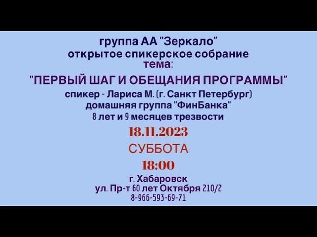 Лариса М.  8 лет и 5 месяцев трезвости. Домашняя группа «ФинБанка» г.Санкт-Петербург