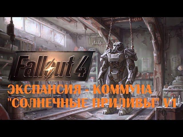 Fallout 4 Экспансия   коммуна "Солнечные приливы" V1