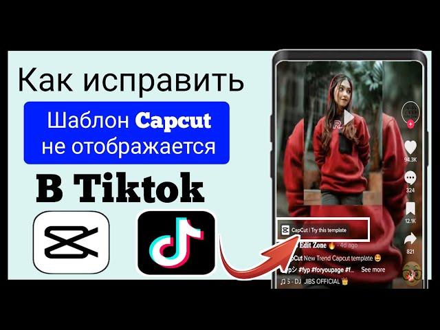 Исправить шаблон Capcut, не отображаемый в Tiktok ||  Шаблон Capcut, показываемый в Tiktok ||