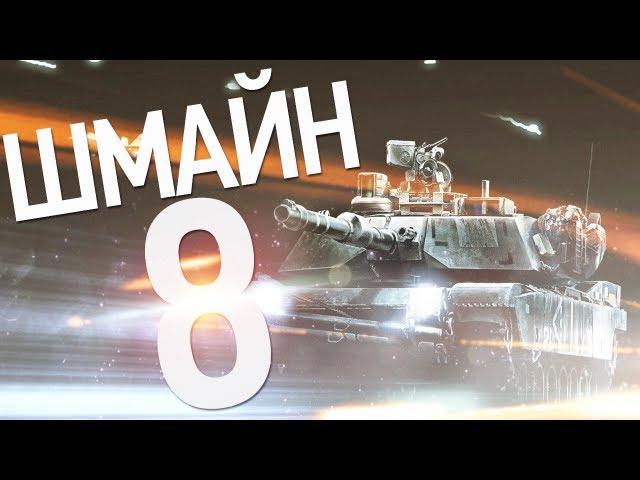 WTV: Шмайн 8 (Battlefield 3 Machinima)