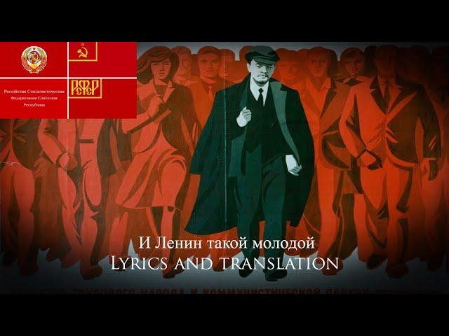 I Lenin Takoi Molodoi (And Lenin Is Young Once Again!) | Lyrics and translation