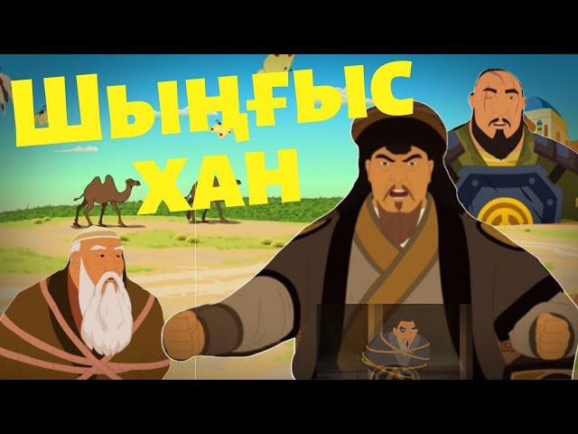 Мультфильм ШЫҢҒЫСХАН/ ОТЫРАР ДАСТАНЫ/ қазақша мультфильмдер