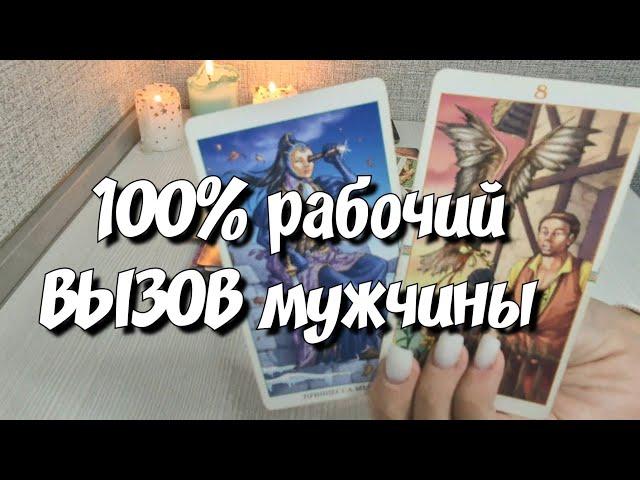 Ты будешь в ШОКе Рабочий ВЫЗОВ мужчины‼️ Он выйдет на связь расклад таро