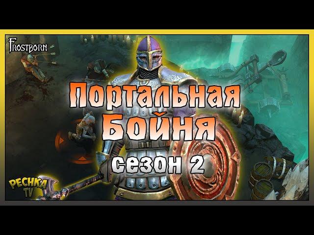 ПОРТАЛЬНАЯ БОЙНЯ ИЛИ ОСНОВНЫЕ ПРАВИЛА ТЮРЕМ! 100 НАГРАД СЕЗОНА 2! - Frostborn: Action RPG