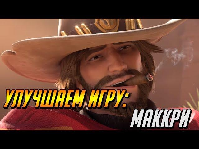 УЛУЧШАЕМ ИГРУ: МАККРИ / ГАЙД OVERWATCH