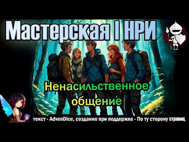 Ненасильственное общение. Подземелья и Драконы. (По Ту Сторону Страниц)