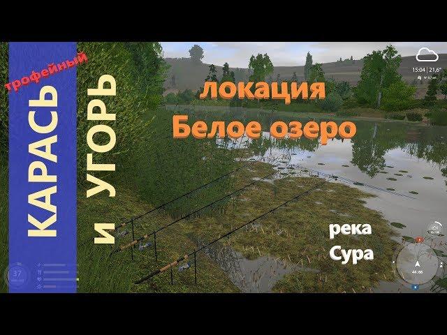 Русская рыбалка 4 - река Сура - Карась и угорь