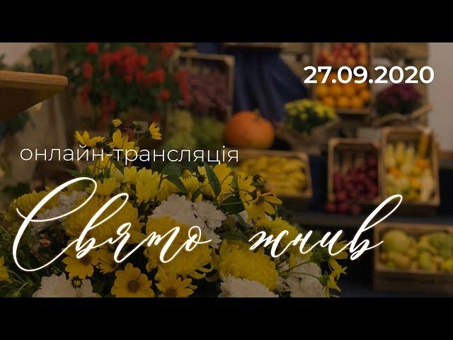 Свято жнив 27.09.2020