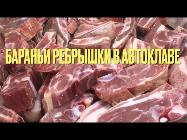 ТУШЕНКА ИЗ БАРАНИНЫ НА КОСТОЧКЕ // РЕЦЕПТ ДЛЯ АВТОКЛАВА