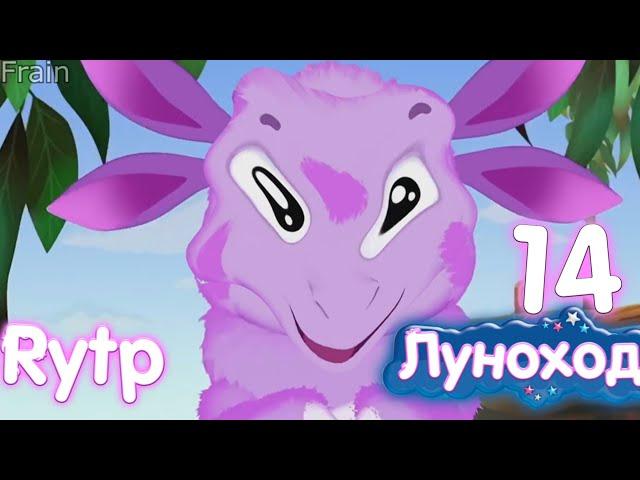 Луноход 14. Лунтик RYTP / РИТП, ПУП, РУТП.