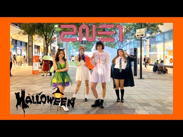 [KPOP IN PUBLIC] 2NE1(투애니원)-Fire(파이어) dance cover by MAFiA(HALLOWEEN VER.)