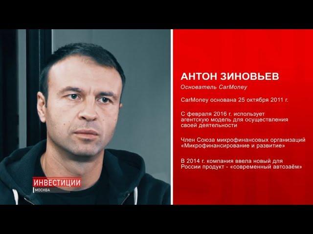 Выпуск №7. Антон Зиновьев | Основатель CarMoney