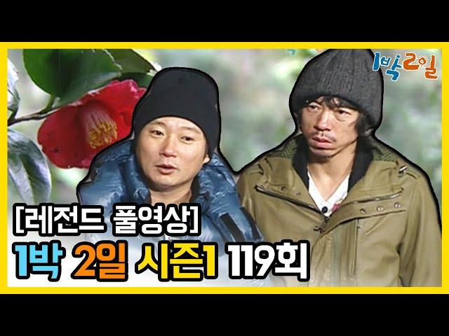 [1박2일 시즌 1] - Full 영상 (119회) 2Days & 1Night1 full VOD