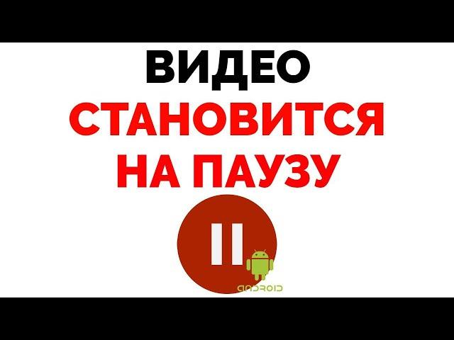Что делать если видео само ставится на паузу ?