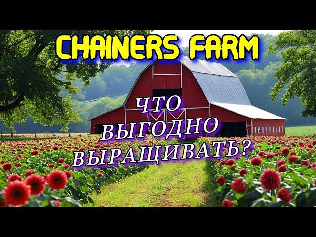 Chainers FARM ГАЙД ЧТО РАСТИТЬ И ПРОДАВАТЬ? | Новая игра как РОЛЛЕРКОИН | Заработай без вложений