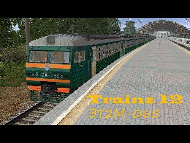 Trainz 12 | Запуск ЭТ2М-065