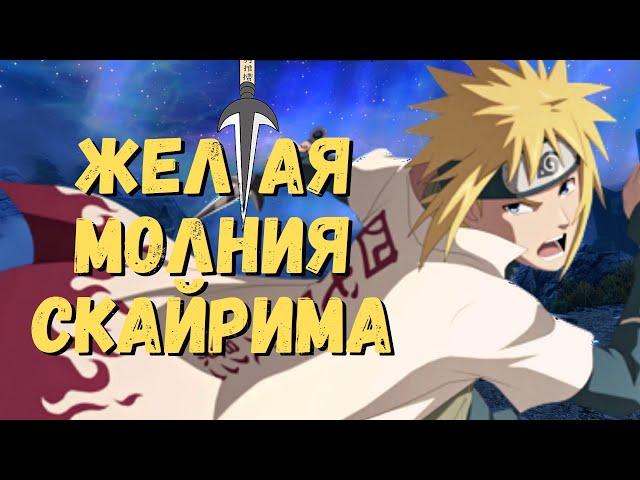 Скайрим - Сила телепортации - Путь Минато - Мод Thunder God Jutsu