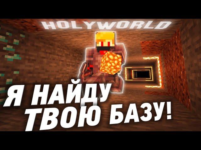 НЕ ЗЛИТЕ ИСКАТЕЛЯ БАЗ НА АНАРХИИ HOLYWORLD МАЙНКРАФТ