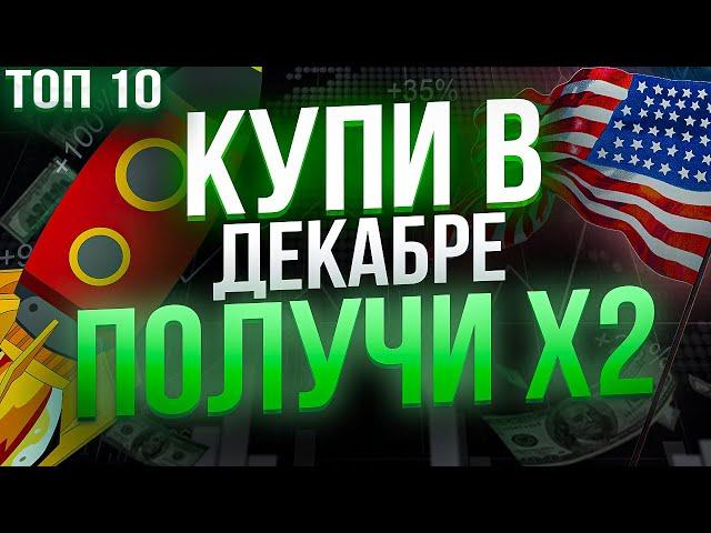 Какие акции купить в ДЕКАБРЕ? ТОП -10 лучших акций роста США 2021