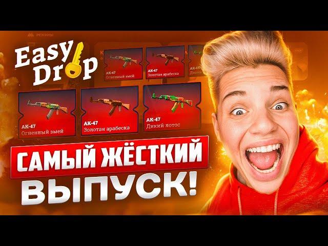 САМЫЙ ЖЁСТКИЙ ВЫПУСК НА EASYDROP ЗА 10 МИНУТ!