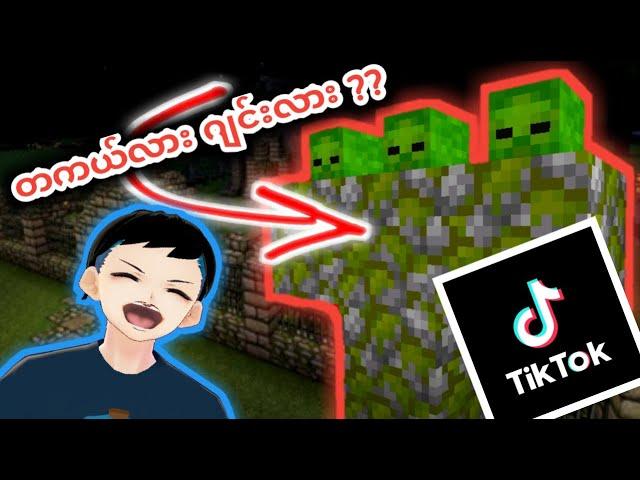 Minecraft Tiktok တွေက တကယ်လား ?? - MinecraftHacks #1