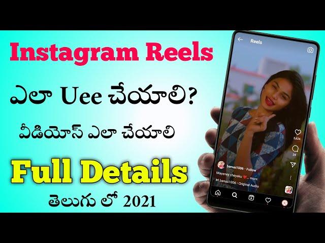 How to use instagram reels telugu|Instagram Reels Update|Instagram Reels Full Details 2021 Telugu