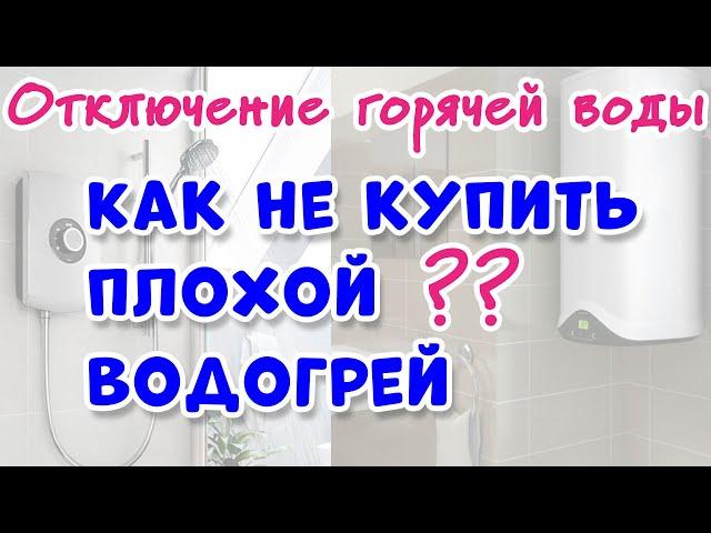 КАК ВЫБРАТЬ ВОДОНАГРЕВАТЕЛЬ ?