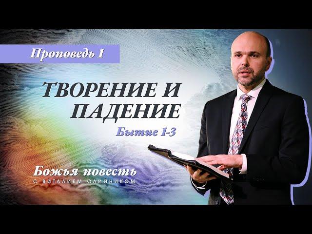 1. Божья повесть: творение и падение (Быт. 1-3) – Проповедь Виталия Олийника 11 января 2020 г.