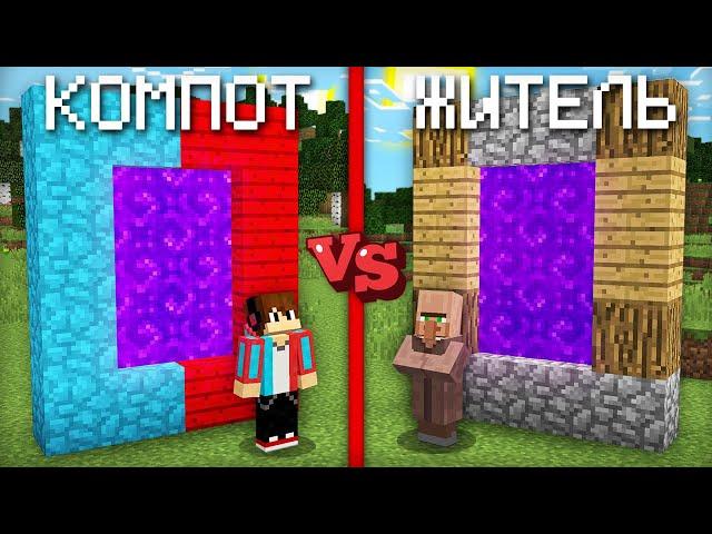 ПОРТАЛ КОМПОТА ПРОТИВ ПОРТАЛ ЖИТЕЛЯ В МАЙНКРАФТ | Компот Minecraft