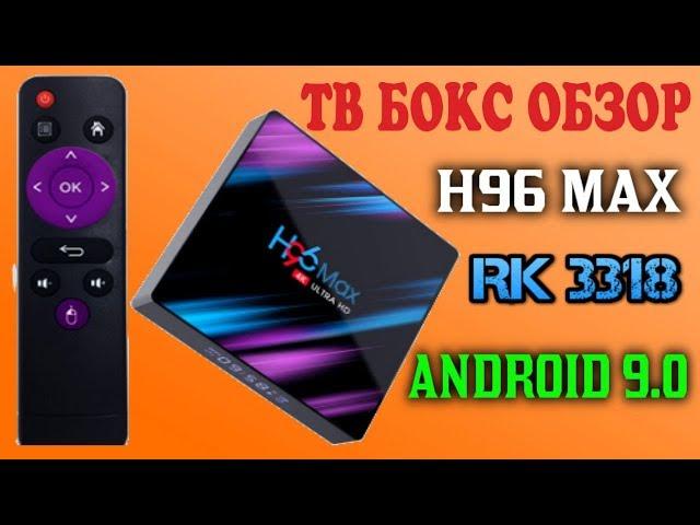 НОВИНКА! НЕДОРОГАЯ СМАРТ ТВ ПРИСТАВКА НА НОВОМ ПРОЦЕССОРЕ H96 MAX ROCKCHIP RK3318 ANDROID 9.0 ОБЗОР