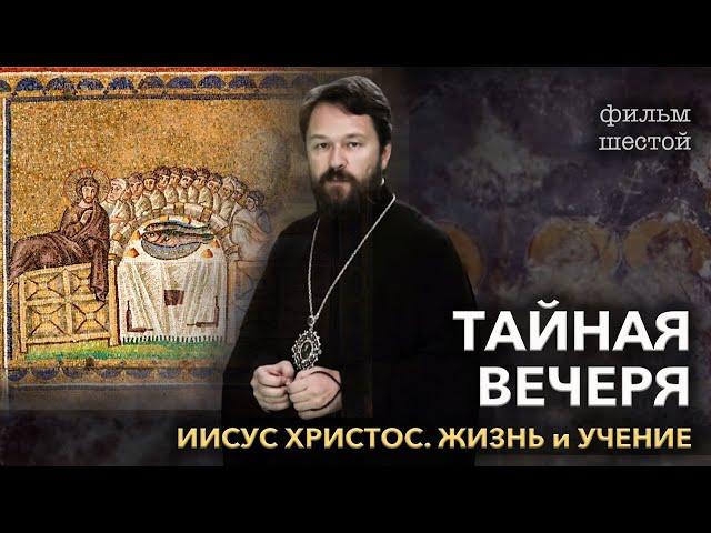 Иисус Христос. Фильм шестой. ТАЙНАЯ ВЕЧЕРЯ