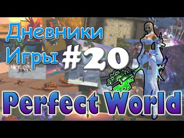 Perfect World Дневник игры / квесты в 79 данж / выпуск #20