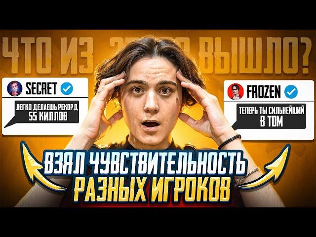 ВЗЯЛ НАСТРОЙКИ КОНТЕНТМЕЙКЕРОВ! СТАЛ ЛУЧШЕ? (feat. Secret, Frozen, Skilzes) PUBG MOBILE |ПАБГ МОБАЙЛ