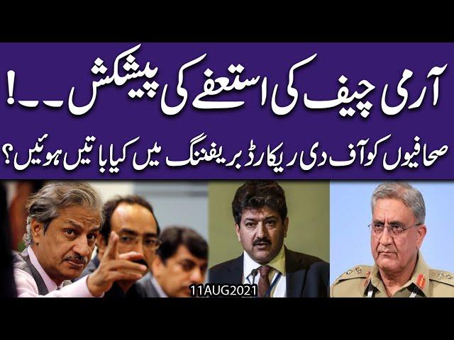 Army Chief ki Istefay ki Peshkash ! Exclusive Insight by Moazzam Fakhar