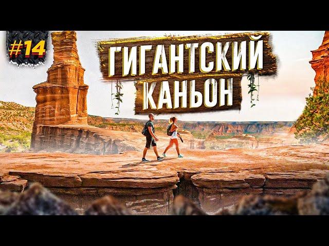 КАМЕННЫЙ МАЯК. Каньон Пало Дуро, Техас, США (часть 2) | Путешествие по Америке в доме на колёсах #14