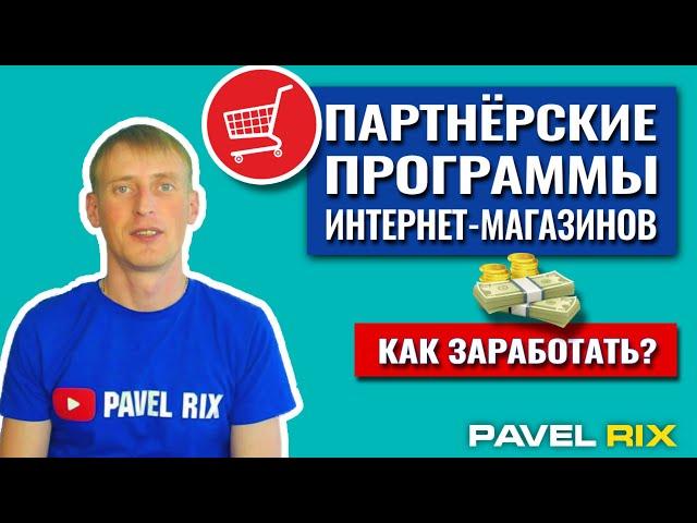 Партнерские программы Интернет-магазинов. Подборка партнерок | PAVEL RIX