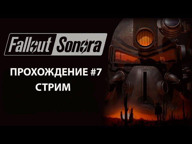Fallout Sonora ► Прохождение, стрим #7. Рейнджеры.