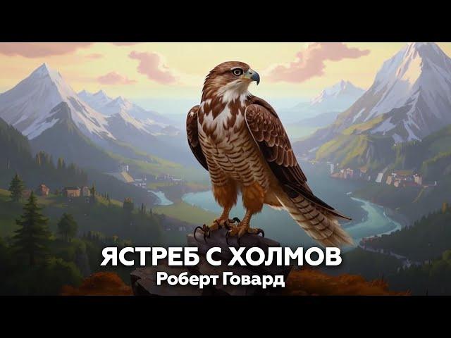 Роберт Говард — Ястреб с холмов  аудиокнига, повесть, приключения, боевик