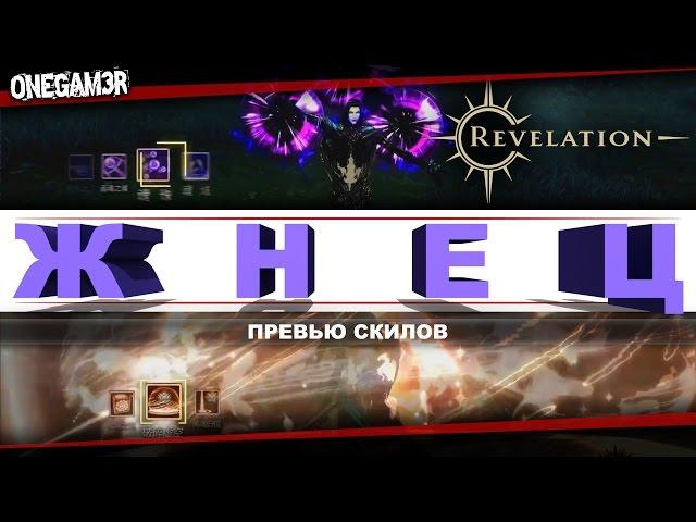 Revelation Online - Класс ЖНЕЦ - Скилы - Превью - [CN]