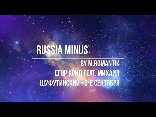 Егор Крид feat Михаил Шуфутинский -3 е сентября (M.ROMANTIK) - RUSSIA MINUS ##Минус #любовь #Караоке