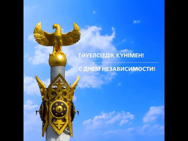 С Днем Независимости!