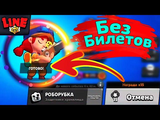 Последняя Роборубка Без Билетов! Новости Лайна Бравл Старс | Brawl Stars