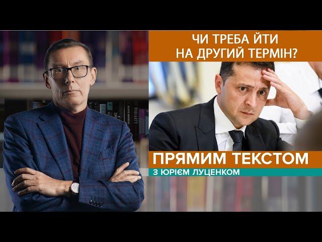 1+1 рік Зеленського. Як зупинити росію. Гра на роздягання в студії | ПРЯМИМ ТЕКСТОМ з Ю. Луценком #7