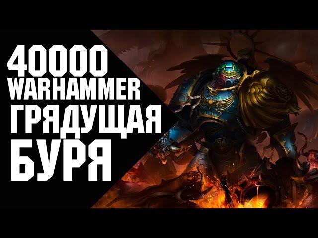 Warhammer 40000 - Грядущая Буря