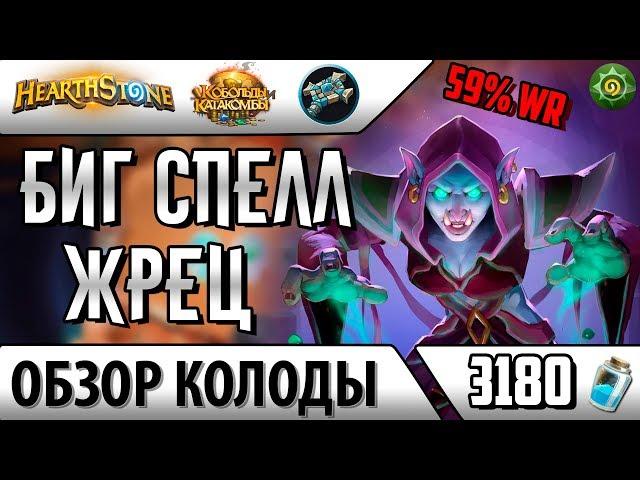 Биг спелл жрец - недорогая, но сильная колода(2017)(Hearthstone)(Хартстоун)