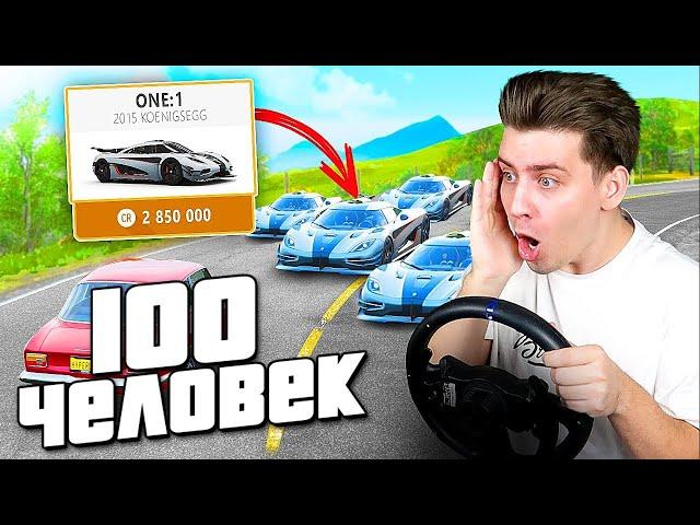 ПОКУПАЮ ВСЕ МАШИНЫ КОТОРЫЕ УВИЖУ, но ПРОТИВ МЕНЯ 100 ЧЕЛОВЕК! (Forza Horizon 4 на Руле)